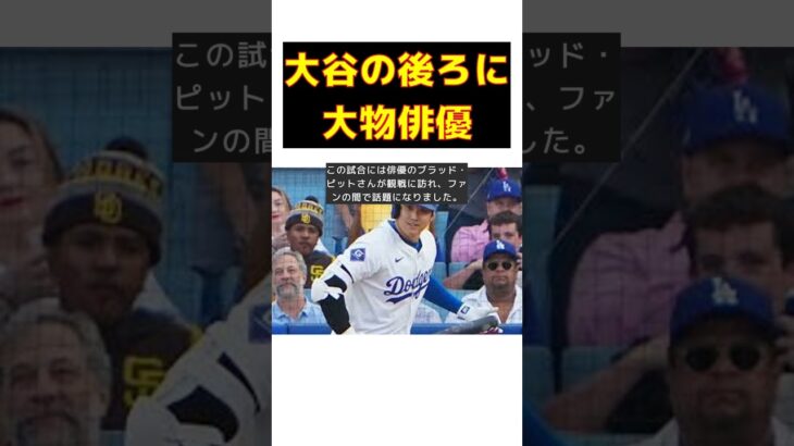 大谷翔平の背後に再び現れた超大物俳優、その圧倒的オーラとは？ #short #大谷翔平 #ブラッド・ピット #山本由伸 #ドジャース #レブロン・ジェームズ