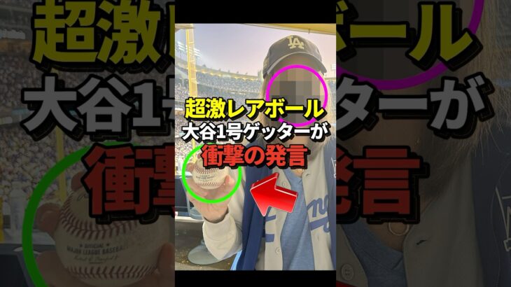 【何億？】大谷翔平の記念すべきポストシーズン第一号ホームランボールをゲットした方が衝撃の発言をしたと話題に！#shorts #大谷翔平 #野球