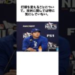 【一問一答】大谷翔平が語る打撃のズレ「スイングしにいった時にファウル、ポップフライになる傾向が強い」 #shorts #野球 #プロ野球