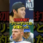 【感動】大谷翔平の初回先頭打者ホームランはフリーマンとの約束だった！#shorts #大谷翔平