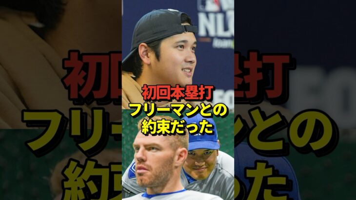 【感動】大谷翔平の初回先頭打者ホームランはフリーマンとの約束だった！#shorts #大谷翔平