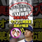 【おめでたい】大谷翔平&真美子夫人が今シーズン終了後に結婚披露宴を行う可能性を週刊誌が報道したと話題に！#shorts #大谷翔平 #野球