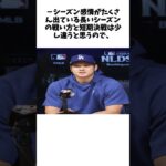 大谷翔平、地区Ｓ第５戦でダルビッシュと対戦「個人的に由伸との投げ合いもあり、楽しみに」 #shorts #野球 #プロ野球