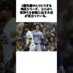 大谷翔平の“豹変”にド軍コーチも衝撃「グッドだ」　負ければ終戦…ベンチで見せた新たな顔  #shorts #野球 #野球ネタ #プロ野球