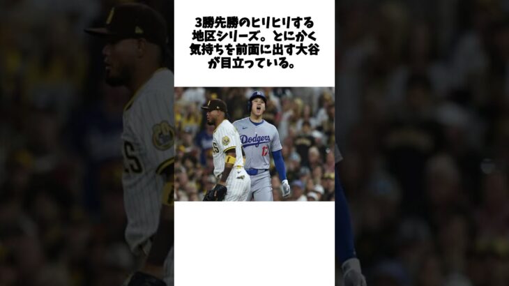 大谷翔平の“豹変”にド軍コーチも衝撃「グッドだ」　負ければ終戦…ベンチで見せた新たな顔  #shorts #野球 #野球ネタ #プロ野球