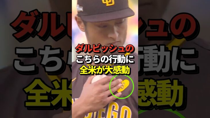 【感動】ダルビッシュがドジャース大谷翔平との対戦前に見せた行動にパドレスファンだけでなく全米が大感動！#shorts #大谷翔平 #野球