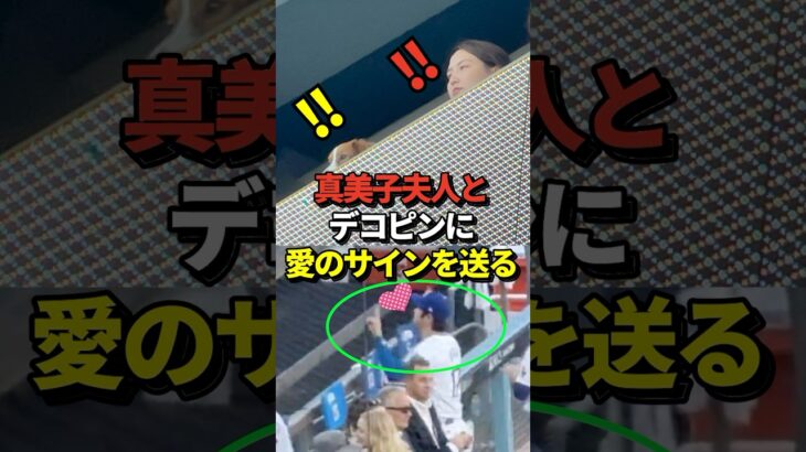 【家族愛】大谷翔平が試合前に真美子夫人とデコピンに愛のサインを送ったのではないかと話題に！#shorts #大谷翔平 #野球