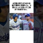 大谷翔平に打たれたのに…笑顔の敵軍選手が話題　塁上での“再会”に日本感動「懐かしい」 #shorts #野球 #プロ野球