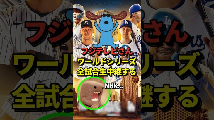 【衝撃】大谷翔平が自身初のワールドシリーズ進出決定！フジテレビがワールドシリーズ全試合を緊急生中継すると発表！#大谷翔平 #shorts