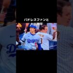 パドレスファンも大谷翔平を撮りたいね#shorts