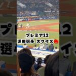 源田選手のセーフティースクイズ🔥⚾#shorts #野球 #プレミア12 #wbc #日本代表 #源田壮亮 #千葉マリンスタジアム