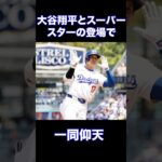 大谷翔平とスーパースターの登場で一同仰天#shorts