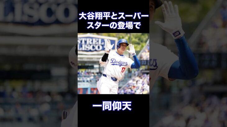 大谷翔平とスーパースターの登場で一同仰天#shorts