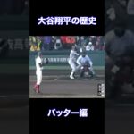 大谷翔平の歴史〜バッター編〜#shorts