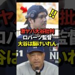 【衝撃】大谷翔平の走塁ミスをロバーツ監督が批判したと話題に！#大谷翔平 #shorts