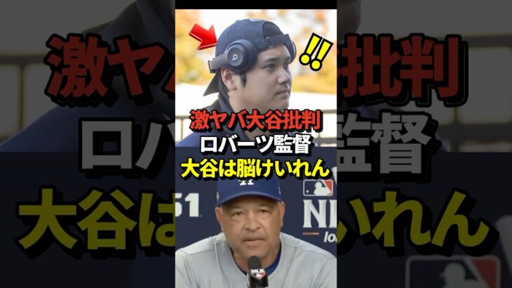 【衝撃】大谷翔平の走塁ミスをロバーツ監督が批判したと話題に！#大谷翔平 #shorts