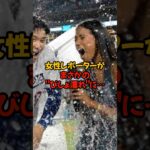 女性レポーターがまさかの「びしょ濡れに」…#shorts #大谷翔平 #野球 #田中真美子 #dodgers