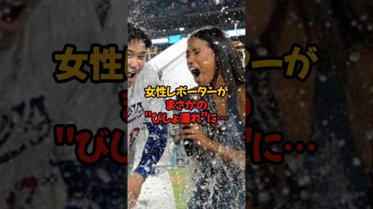 女性レポーターがまさかの「びしょ濡れに」…#shorts #大谷翔平 #野球 #田中真美子 #dodgers