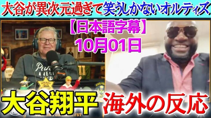 大谷翔平の異次元の成績を大絶賛するデビッド・オルティズ【海外の反応】【日本語字幕】