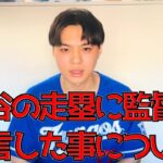 【明日には消します】大谷翔平の走塁にロバーツ監督が苦言したことについて、僕が思うことを話します