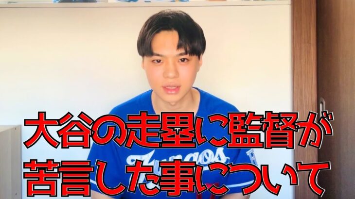 【明日には消します】大谷翔平の走塁にロバーツ監督が苦言したことについて、僕が思うことを話します