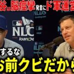 【速報】ロバーツ解雇間近「大谷は脳が痙攣していた」失礼すぎる発言に、ドジャースオーナー、フリードマン編成部長らが大激怒「もう次やったらお前は解雇だ」【大谷翔平/ 海外の反応】