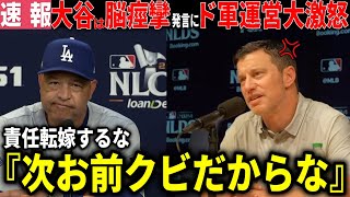 【速報】ロバーツ解雇間近「大谷は脳が痙攣していた」失礼すぎる発言に、ドジャースオーナー、フリードマン編成部長らが大激怒「もう次やったらお前は解雇だ」【大谷翔平/ 海外の反応】