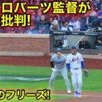 問題のシーン！なんとロバーツ監督が大谷を批判！大谷がまさかのフリーズ！現地映像