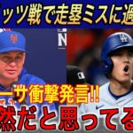 大谷翔平の過度な走塁ミス報道にメッツ監督が衝撃発言…ドジャース戦前に語った本音が話題…