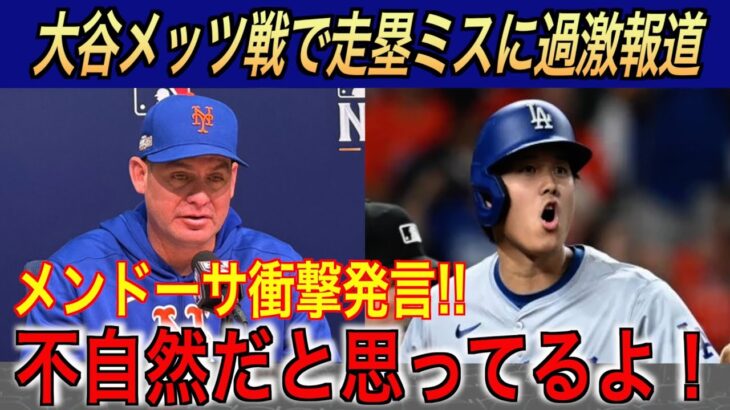 大谷翔平の過度な走塁ミス報道にメッツ監督が衝撃発言…ドジャース戦前に語った本音が話題…