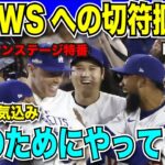 【翻訳速報】ドジャースがメッツを下し、大谷翔平悲願のワールドシリーズ進出！ロバーツ監督も興奮「あと四つ勝つだけ」大谷選手も力強く語る一言「ここを目指してやってきた」　【海外の反応　日本語翻訳】