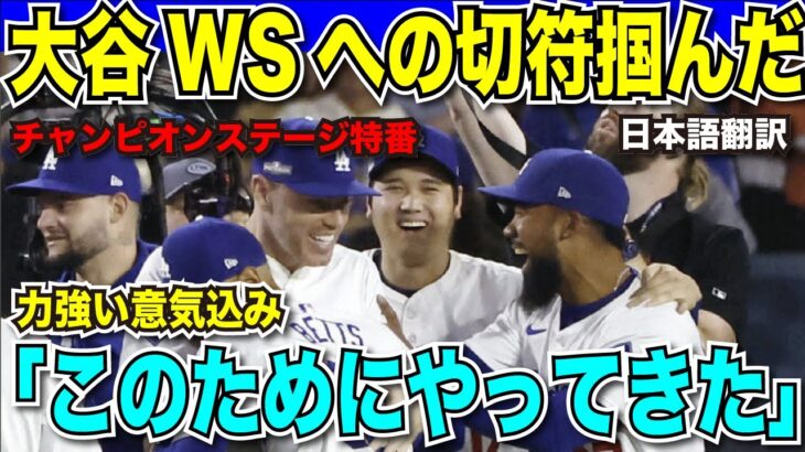 【翻訳速報】ドジャースがメッツを下し、大谷翔平悲願のワールドシリーズ進出！ロバーツ監督も興奮「あと四つ勝つだけ」大谷選手も力強く語る一言「ここを目指してやってきた」　【海外の反応　日本語翻訳】