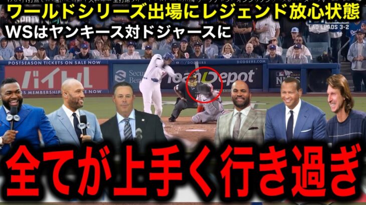 【大谷翔平】ドジャースが４ぶりワールドシリーズ出場決定！ヤンキースと夢の対決にレジェンド大興奮！「台本があるくらい上手く行きすぎだ」