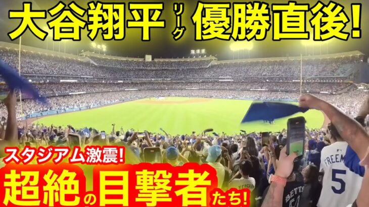 【初優勝】その時、カメラが捉えた超絶の瞬間！大歓喜に満ちた激震のスタジアムに超絶の目撃者たち！激動のシーズンを乗り越えた大谷翔平、初優勝直後！　【現地映像】