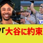 ベッツ「大谷に約束した」