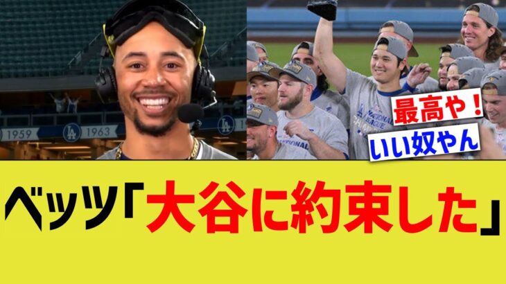 ベッツ「大谷に約束した」