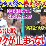 大谷との運命の決戦にワクワクが止まらないジャッジ「俺はこの日を待ち望んでいた」【日本語字幕】