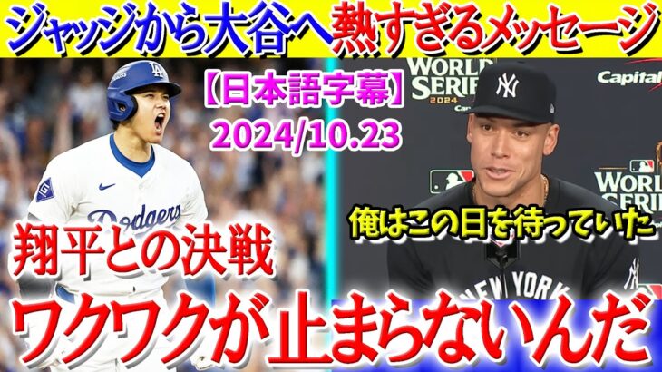 大谷との運命の決戦にワクワクが止まらないジャッジ「俺はこの日を待ち望んでいた」【日本語字幕】