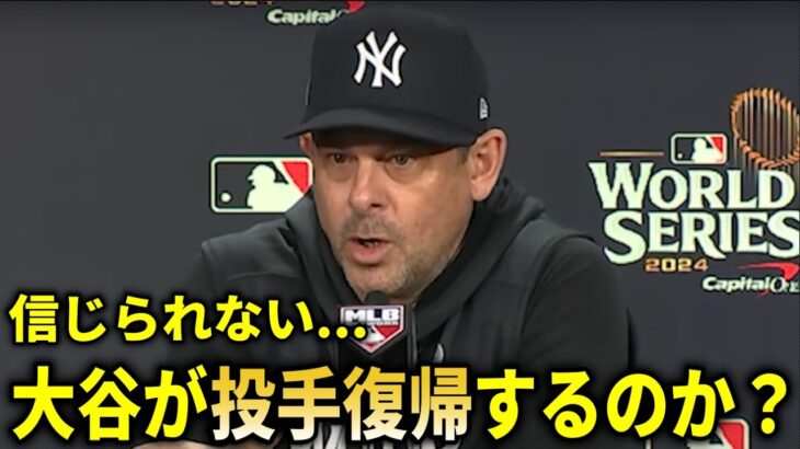 【大谷翔平】ヤンキースブーン監督が記者からの大谷翔平二刀流復帰情報に驚き…『投手大谷が復帰するのか？』【大谷翔平/海外の反応】