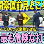 ワールドシリーズ直前緊急討論！大谷翔平・ムーキーベッツ・ソトの誰が最も危険な打者なのか？現地解説陣が激論【海外の反応 日本語翻訳】