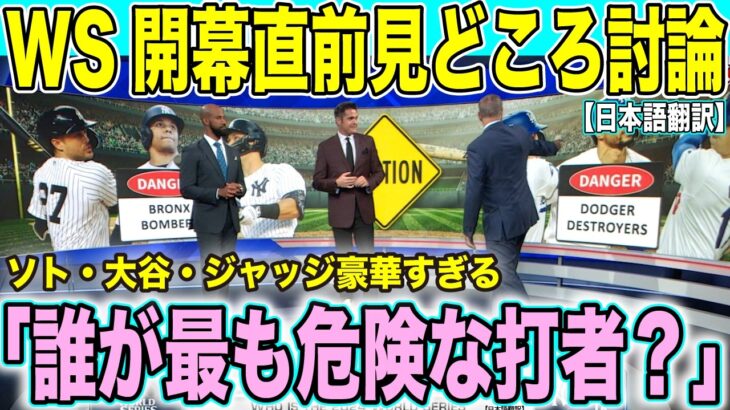 ワールドシリーズ直前緊急討論！大谷翔平・ムーキーベッツ・ソトの誰が最も危険な打者なのか？現地解説陣が激論【海外の反応 日本語翻訳】