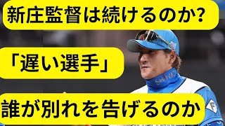 新庄監督は続投か　日本ハムが来季も優勝争いするため覚醒が必要な「伸び悩む選手」とは