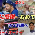 【大谷翔平】カーショー、オーナー感謝！「翔平がいなければＷＳ制覇はただの夢だった」エリカ、グビザ祝福！花巻東時代の目標「ドジャースＷＳ制覇」実現へ！米メディア特集「ドジャース・ヤンキース頂上対決」