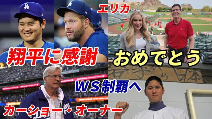 【大谷翔平】カーショー、オーナー感謝！「翔平がいなければＷＳ制覇はただの夢だった」エリカ、グビザ祝福！花巻東時代の目標「ドジャースＷＳ制覇」実現へ！米メディア特集「ドジャース・ヤンキース頂上対決」