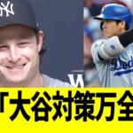 ヤンキース･コール「大谷対策万全やわ」