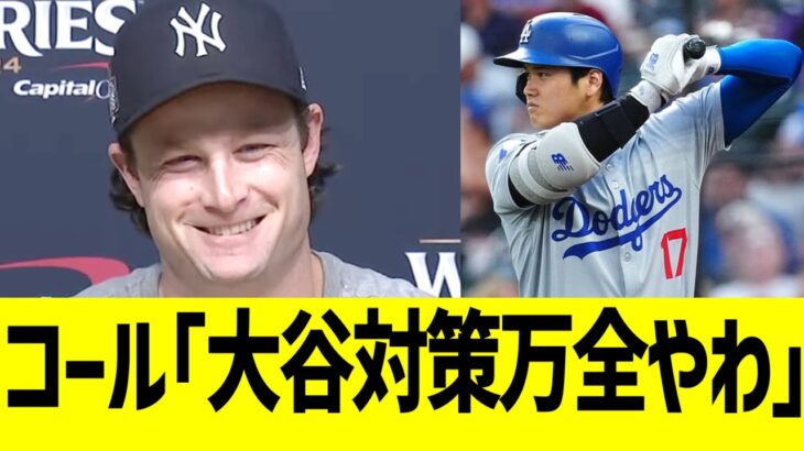 ヤンキース･コール「大谷対策万全やわ」