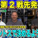 山本由伸投手がワールドシリーズ第二戦先発に抜擢！両チームでキーマンとなるプレイヤーはだれか解説者同士で議論が起こる。大谷翔平選手の注目度は？【海外の反応　日本語翻訳】