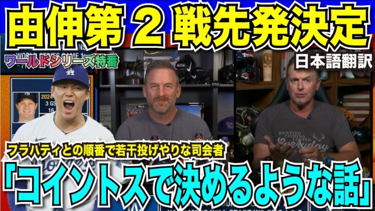 山本由伸投手がワールドシリーズ第二戦先発に抜擢！両チームでキーマンとなるプレイヤーはだれか解説者同士で議論が起こる。大谷翔平選手の注目度は？【海外の反応　日本語翻訳】