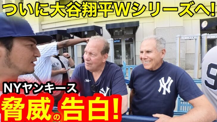 【直前】大谷翔平ついに夢の舞台Ｗシリーズへ！頂上対決ＮＹヤンキースに聞いた、ドジャースそして大谷翔平とは！【現地取材】