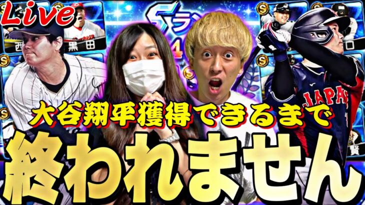 嫁なら神引きできる説。大谷翔平獲得できるまで終われない地獄の生放送！【プロスピ】【プロ野球スピリッツａ】